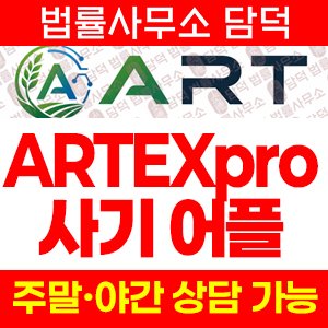 아트익스체인지(ARTEXpro) 사기 피해 정보 · 담덕법률사무소