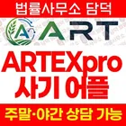 ARTEXpro(ART Exchange 아트익스체인지) 사기 어플, artsoej.com 해외선물 리딩사기 주의