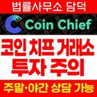 Coin Chief 코인치프 투자 주의, coinchief.live 앱 나스닥 상장 준비 홍보 후 출금 시 추가 입금 요구 확인 필요