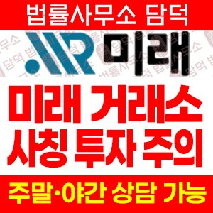 미래(URL) 사기 피해 정보 · 담덕법률사무소