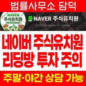 사칭(NAVER) 사기 피해 정보 · 담덕법률사무소