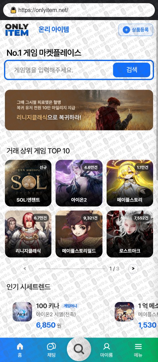 이 사진은 담덕법률사무소에서 캡쳐해둔 온리(URL) 웹사이트 캡쳐 사진이며 URL은 onlyitem.net 입니다.