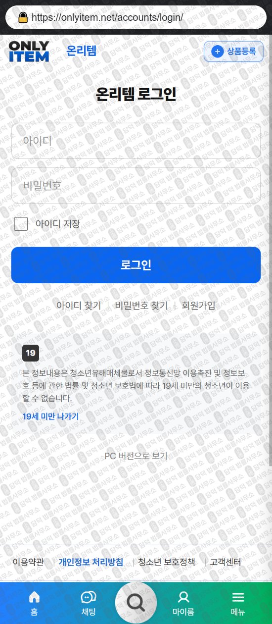 이 사진은 담덕법률사무소에서 캡쳐해둔 온리(URL) 웹사이트 캡쳐 사진이며 URL은 onlyitem.net 입니다.