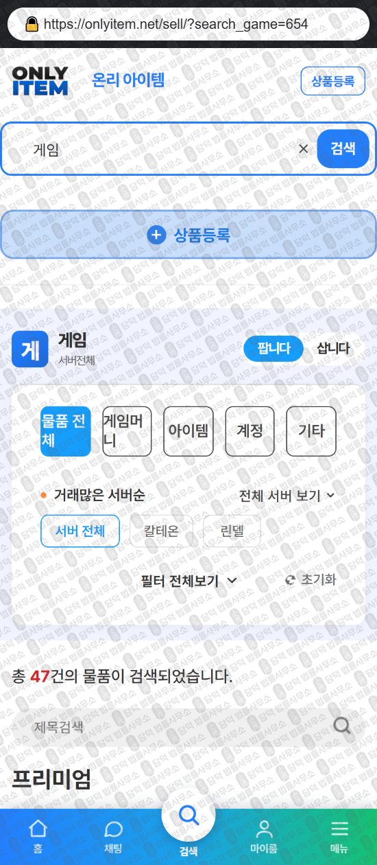 이 사진은 담덕법률사무소에서 캡쳐해둔 온리(URL) 웹사이트 캡쳐 사진이며 URL은 onlyitem.net 입니다.