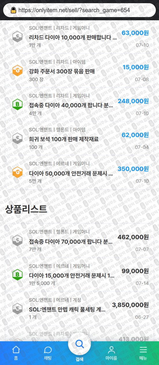 이 사진은 담덕법률사무소에서 캡쳐해둔 온리(URL) 웹사이트 캡쳐 사진이며 URL은 onlyitem.net 입니다.