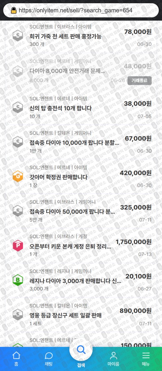 이 사진은 담덕법률사무소에서 캡쳐해둔 온리(URL) 웹사이트 캡쳐 사진이며 URL은 onlyitem.net 입니다.