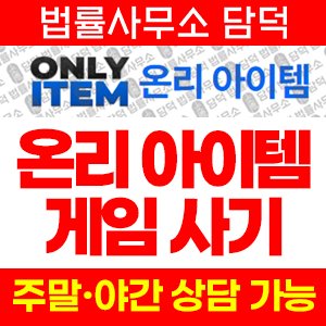 온리(URL) 사기 피해 정보 · 담덕법률사무소