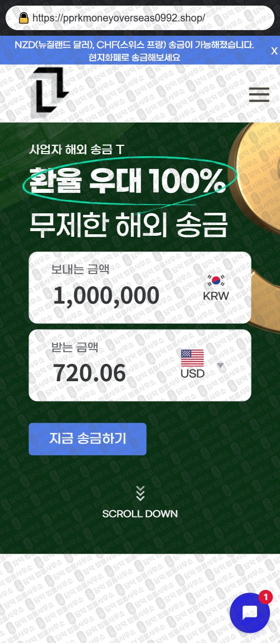 이 사진은 담덕법률사무소에서 캡쳐해둔 해외송금(URL) 웹사이트 캡쳐 사진이며 URL은 pprkmoneyoverseas0992.shop 입니다.