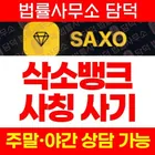 SAXO BANK 사칭 사기, 삭소뱅크 삭소뱅크.net 금 ETF 리딩방 가짜 수익 표시, 계좌 잠금 출금 불가 주의