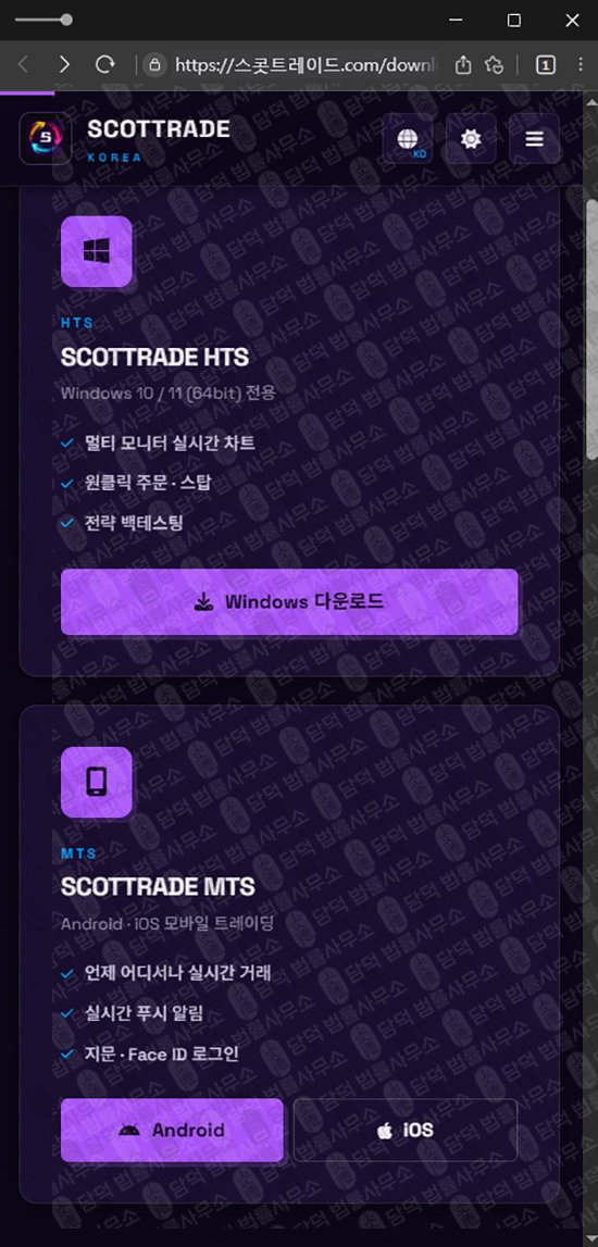 이 사진은 담덕법률사무소에서 캡쳐해둔 스콧트레이드(SCOTTRAD) 웹사이트 캡쳐 사진이며 URL은 damdeoc.com 입니다.
