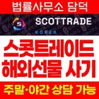 SCOTTRAD 사기, 스콧트레이드 사칭 해외선물 리딩 거래소 프로그램 확인 필요